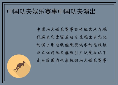 中国功夫娱乐赛事中国功夫演出