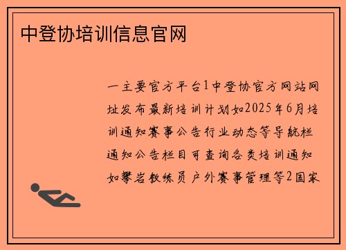 中登协培训信息官网