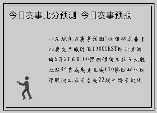 今日赛事比分预测_今日赛事预报