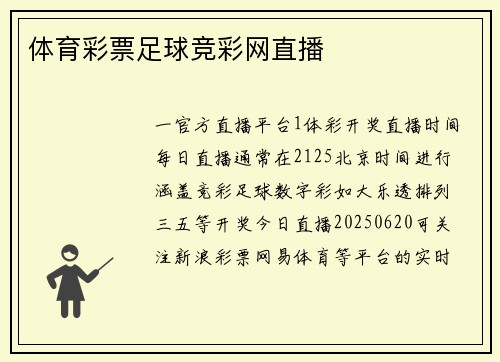 体育彩票足球竞彩网直播