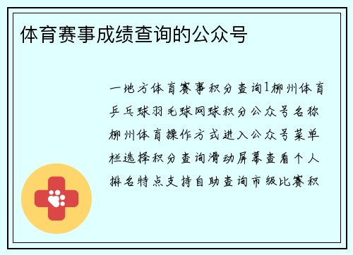 体育赛事成绩查询的公众号