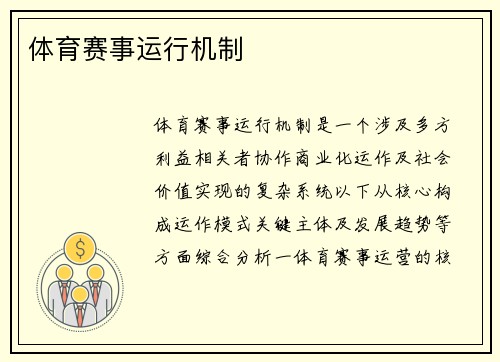 体育赛事运行机制