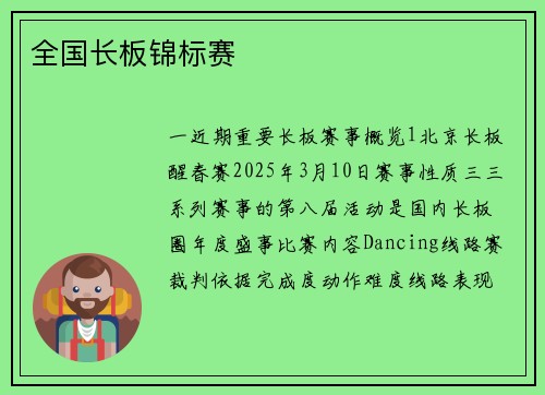 全国长板锦标赛