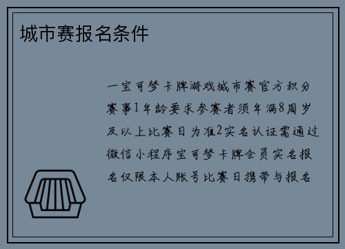 城市赛报名条件